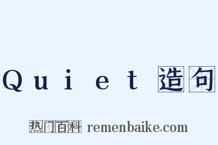 Quiet造句是什么意思的图片